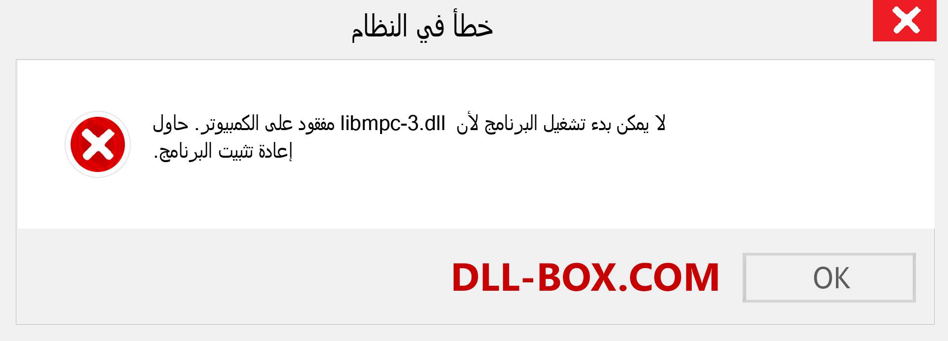 ملف libmpc-3.dll مفقود ؟. التنزيل لنظام التشغيل Windows 7 و 8 و 10 - إصلاح خطأ libmpc-3 dll المفقود على Windows والصور والصور