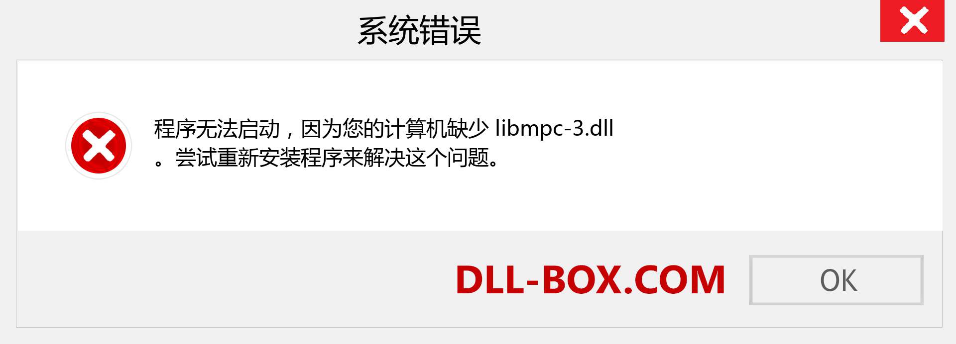 libmpc-3.dll 文件丢失？。 适用于 Windows 7、8、10 的下载 - 修复 Windows、照片、图像上的 libmpc-3 dll 丢失错误